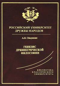 Генезис древнегреческой философии