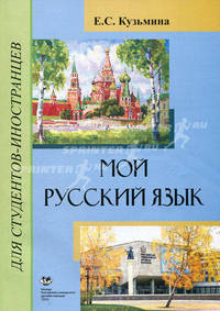 Мой русский язык. Учебное пособие для иностранцев, начинающих изучать русский язык - 3 изд.