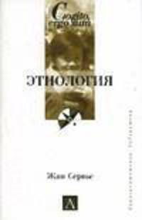 Этнология - (Cogito, ergo sum. Университетская библиотека)