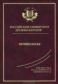 Перинеология: монография