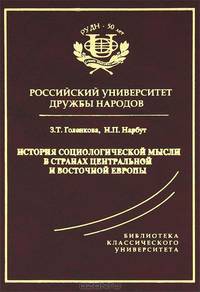 История социологической мысли в странах Центральной и Восточной Европы. Гриф МО
