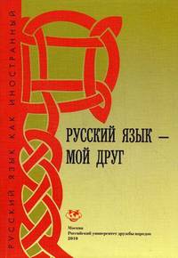 Русский язык - мой друг. Базовый уровень. Учебник русского языка для студентов-иностранцев. Гриф УМО по классическому университетскому образованию