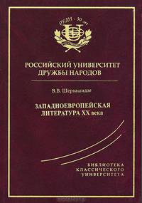 Западноевропейская литература ХХ века. Учебное пособие