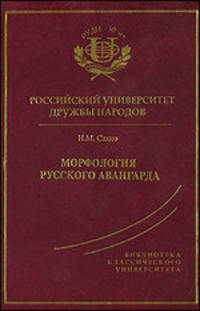 Морфология русского авангарда