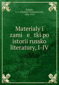 Материалы и заметки по истории Русской литературы, I-IV в.