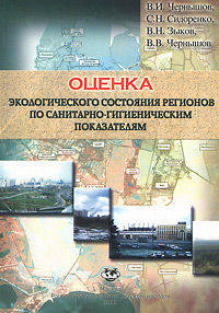 Оценка экологического состояния регионов по санитарно-гигиеническим показателям: уч.пос.