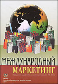 Международный маркетинг: учеб.пособие