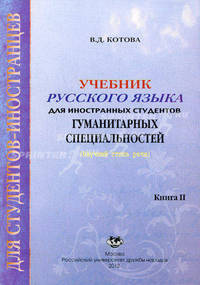 Учебник русского языка для иностранных студентов гуманитарных специальностей. Научный стиль речи. Кн. 1 В 2-х кн Кн:1