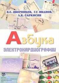 Азбука электрокардиографии. Учебное пособие