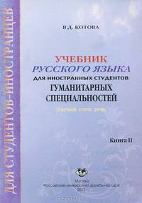 Учебник русского языка для иностранных студентов гуманитарных специальностей. Научный стиль речи. Кн. 2 Кн:2