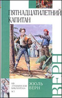 Пятнадцатилетний капитан: Роман. / Пер. с фр. И. Петрова. - (Внеклассное чтение)