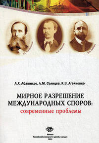 Мирное разрешение международных споров: современные проблемы: монография