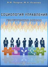 Социология управления. Теоретические основы: Учебное пособие