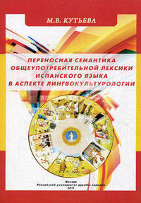 Переносная семантика общеупотребительной лексики испанского языка в аспекте лингвокультурологии. Монография