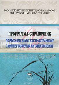 Программа-справочник по русскому языку как иностранному с комментарием на китайском языке