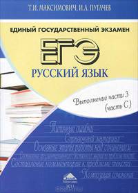 ЕГЭ. Русский язык. Выполнение заданий части 3 (часть С)