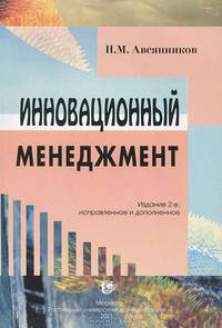 Инновационный менеджмент: Учебное пособие. 2-е изд.,испр.и доп