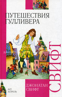 Путешествия Гулливера - (Внеклассное чтение)