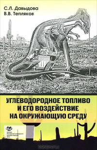 Углеводородное топливо и его воздействие на окружающую среду. Учебое пособие