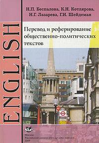 Перевод и реферирование общественно-политических текстов. Английский язык. Учебное пособие - 4 изд.