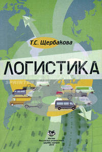 Логистика. Учебное пособие