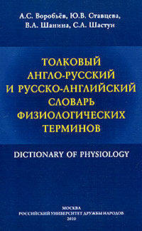 Толковый англо-русский и русско-английский словарь физиологических терминов.