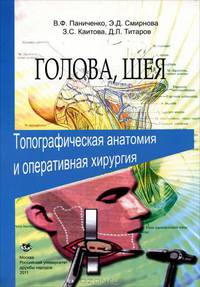 Голова, шея. Топографическая анатомия и оперативная хирургия
