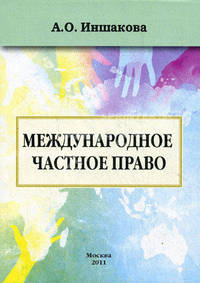 Международное частное право. Учебник