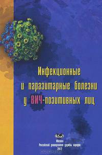 Инфекционные и паразитарные болезни у ВИЧ-позитивных лиц. Учебное пособие