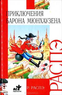 Приключения барона Мюнхаузена - (Внеклассное чтение)