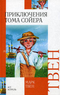 Приключения Тома Сойера: Повесть. / Пер. с англ. Н. Дарузес.