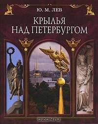Крылья над Петербургом