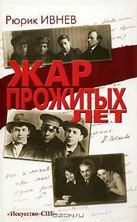 Жар прожитых лет