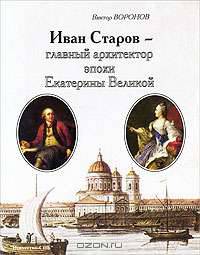 Иван Старов - главный архитектор эпохи Екатерины Великой