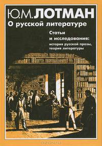О русской литературе. Статьи и исследования. История русской прозы. Теория литературы