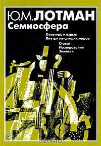 Семиосфера. Культура и взрыв. Внутри мыслящих миров