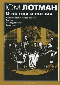 О поэтах и поэзии. Анализ поэтического текста. Статьи. Исследования. Заметки