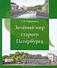 Зеленый мир старого Петербурга