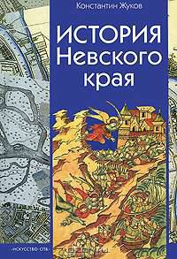 История Невского края