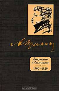 А. С. Пушкин. Документы к биографии. 1799-1829