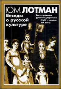 Беседы о русской культуре: Быт и традиции русского дворянства (XVIII - начало XIX века) - 2-е изд.,доп.