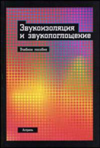 Звукоизоляция и звукопоглощение. Учебное пособие для студентов вузов