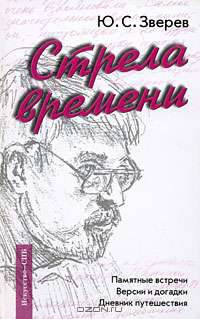 Стрела времени. Памятные встречи. Версии и догадки. Дневник путешествия