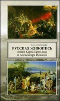 Русская живопись эпохи Карла Брюллова и Александра Иванова. Личность и художественный процесс