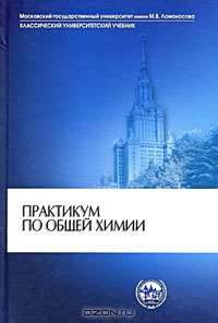 Практикум по общей химии