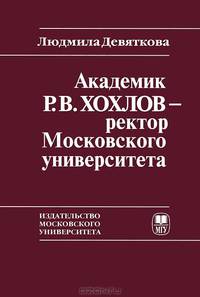 Академик Р.В.Хохлов - ректор Московского университета