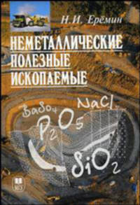 Неметаллические полезные ископаемые: Учебное пособие. - 2-е изд., испр. и доп.