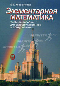 Элементарная математика. Учебное пособие для старшеклассников и абитуриентов. Часть 1: Теория чисел. Алгебра