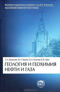 Геология и геохимия нефти и газа. Учебник. Гриф УМО по классическому университетскому образованию