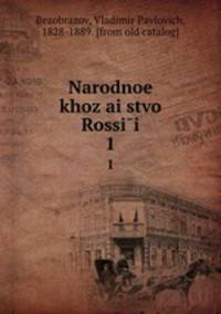 Народное хозяи?ство России. 1